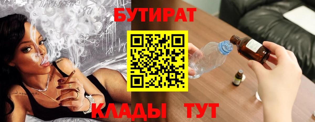 Бутират  Вход с VPN  Норильск  Бутират бутандиол 